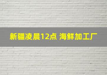 新疆凌晨12点 海鲜加工厂